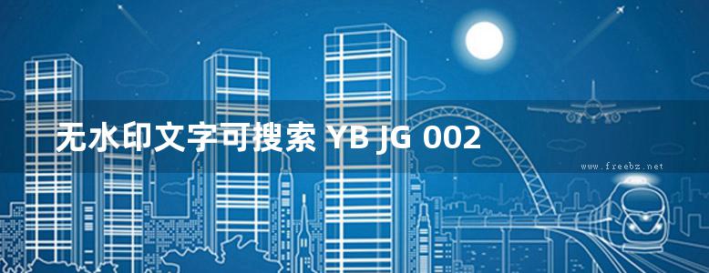 无水印文字可搜索 YB JG 002 珠海市市政电缆沟通用图集(3.7MB)